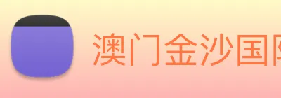 澳门金沙国际 logo